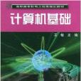 計算機基礎(機械工業出版社出版的書籍) 計算機基礎(機械工業出版社出版的書籍)