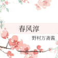 春風淳 春風淳