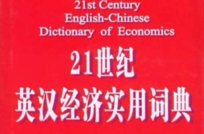 21世紀英漢經濟實用詞典