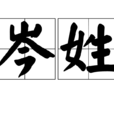 岑姓