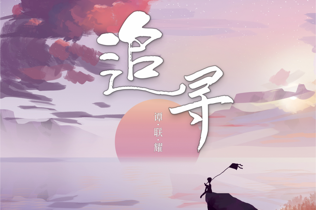 追尋(譚聯耀演唱歌曲) 追尋(譚聯耀演唱歌曲)