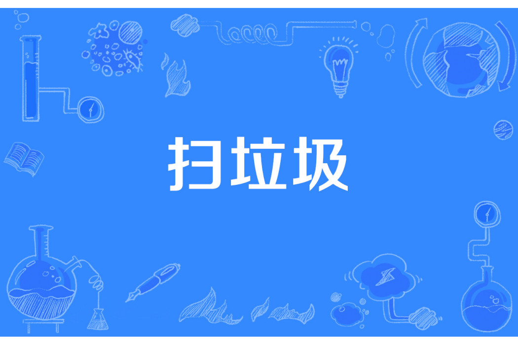 掃垃圾 掃垃圾