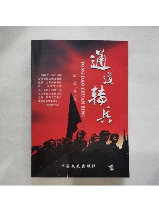通道轉兵(楊少波編著的報告文學) 通道轉兵(楊少波編著的報告文學)