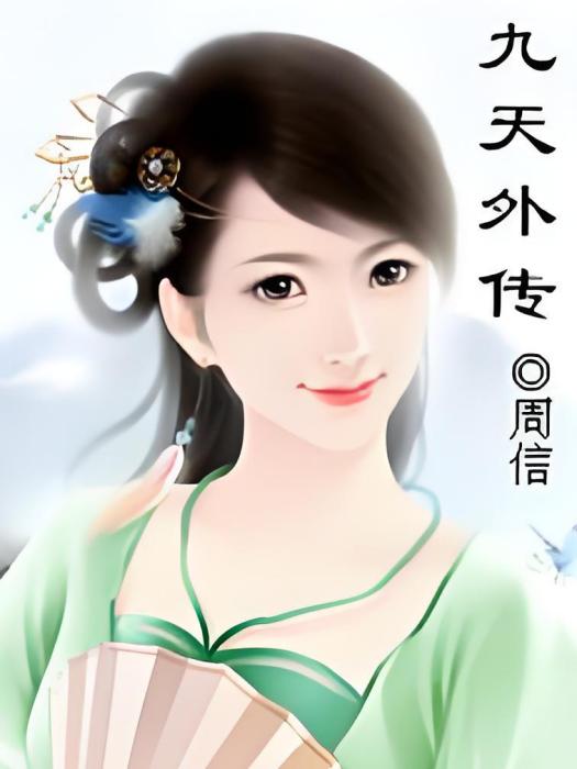 九天外傳 九天外傳
