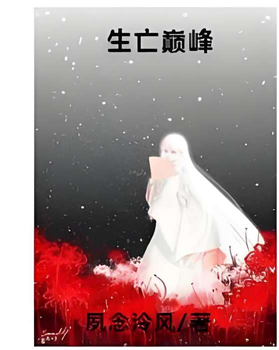 生亡巔峰 生亡巔峰