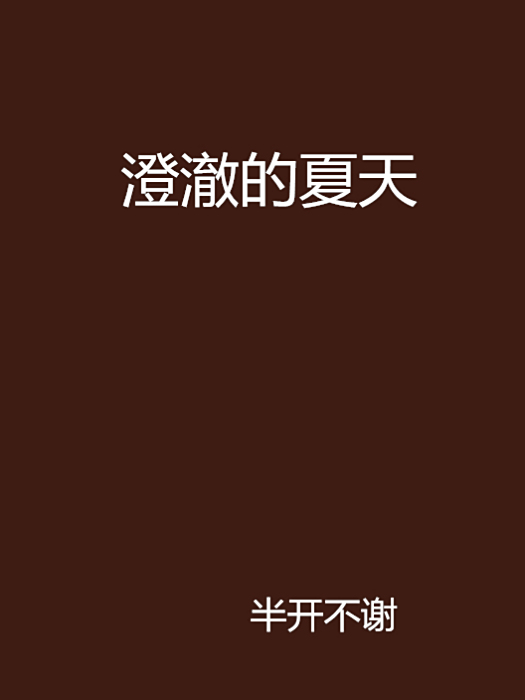 澄澈的夏天