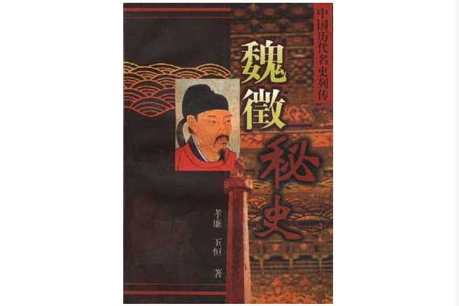 魏徵秘史 魏徵秘史