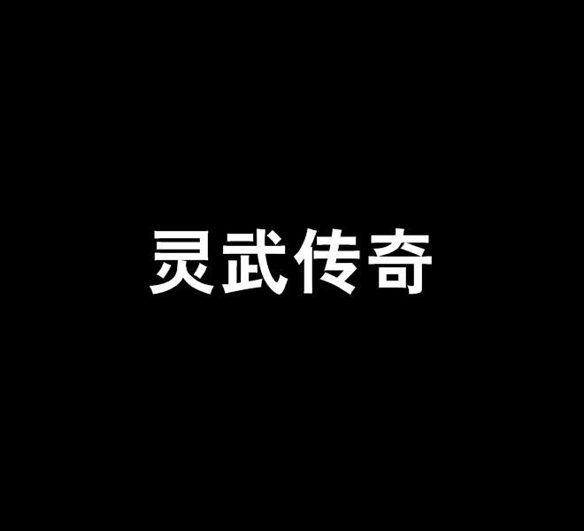 靈武傳奇(天下任逍遙創作的網路小說) 靈武傳奇(天下任逍遙創作的網路小說)