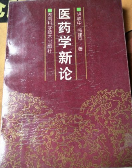 醫藥學新論 醫藥學新論