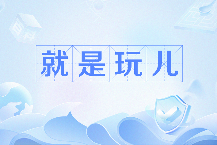 就是玩兒(網路流行語) 就是玩兒(網路流行語)