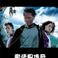 魔法界傳奇 魔法界傳奇