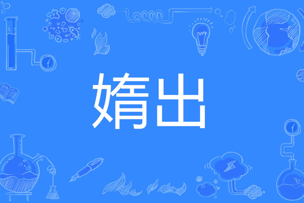 媠出 媠出
