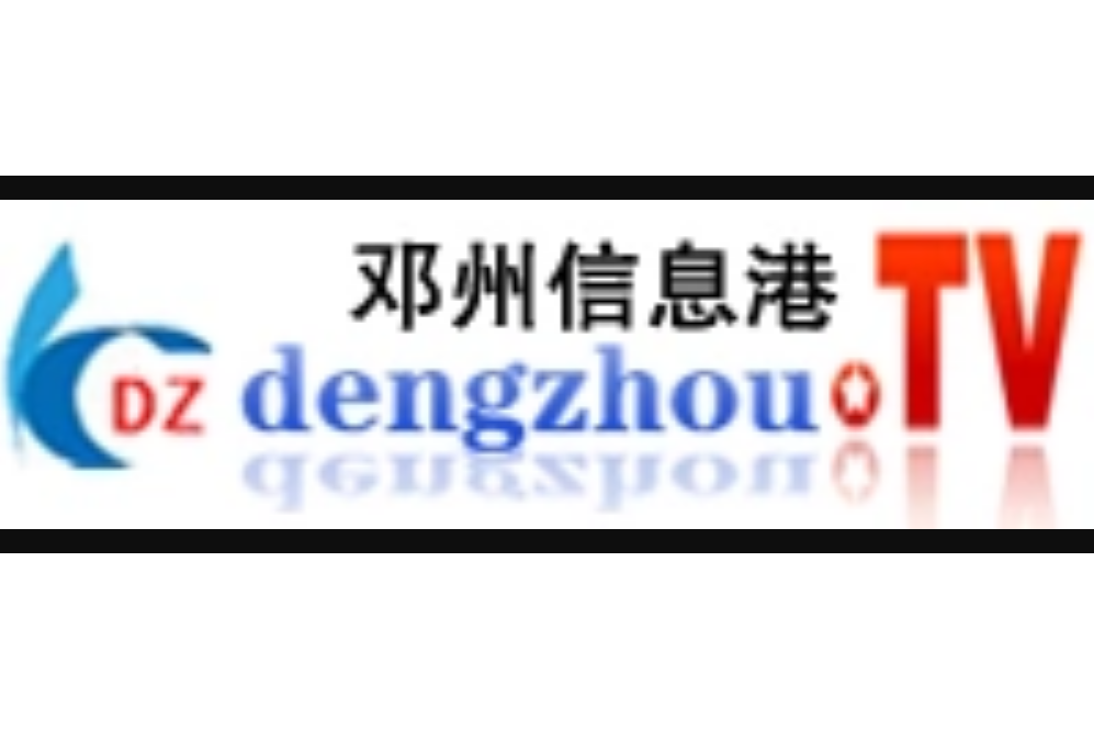 鄧州信息港 鄧州信息港