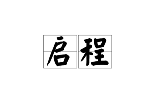 啟程(漢語詞語)