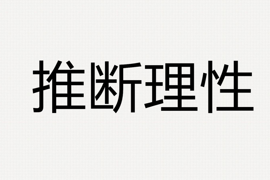 推斷理性 推斷理性