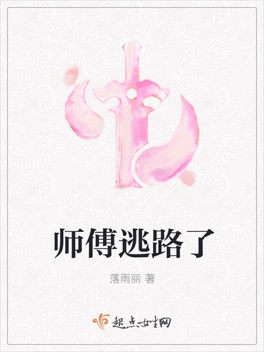 師傅逃路了 師傅逃路了