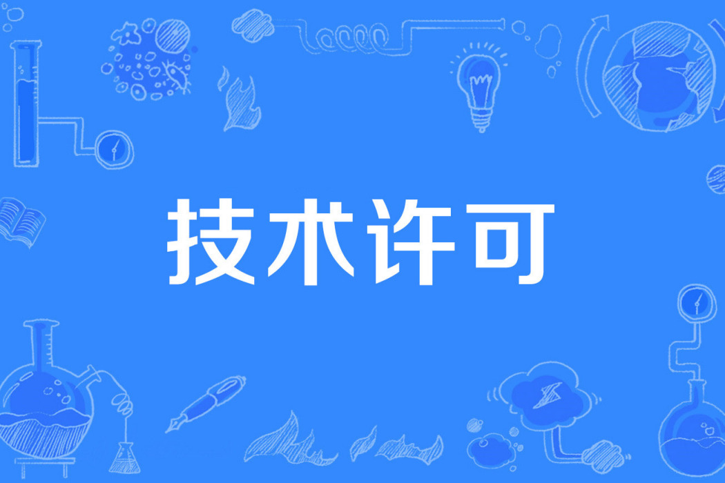 技術許可 技術許可