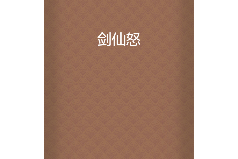 劍仙怒
