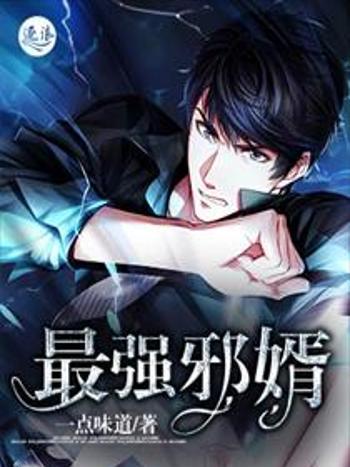 最強邪婿(一點味道創作的網路小說) 最強邪婿(一點味道創作的網路小說)