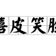 嬉皮笑臉(漢語辭彙) 嬉皮笑臉(漢語辭彙)