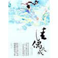 佳偶天成(十四郎著長篇小說) 佳偶天成(十四郎著長篇小說)
