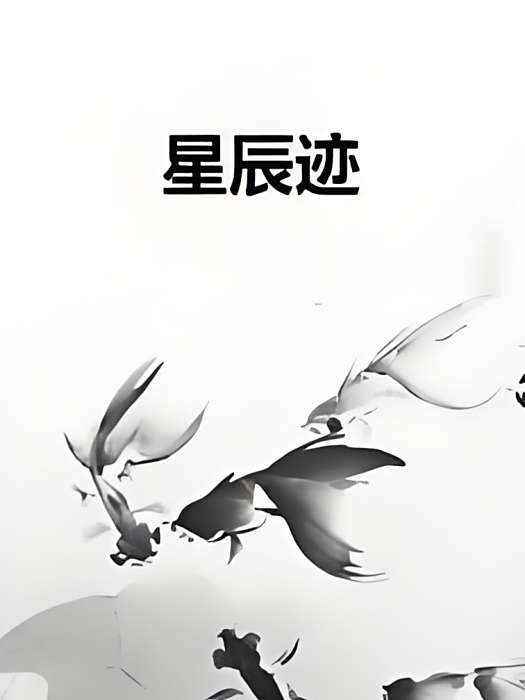 星辰跡 星辰跡