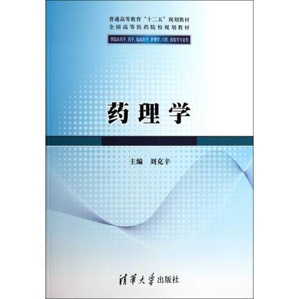 藥理學(清華大學出版社2012年版圖書)