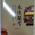 木性藥考 木性藥考