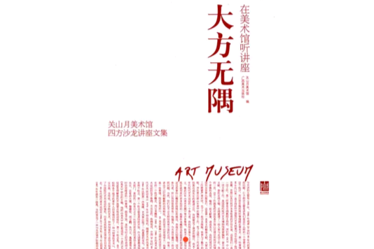 大方無隅(關山美術館編輯出版圖書) 大方無隅(關山美術館編輯出版圖書)