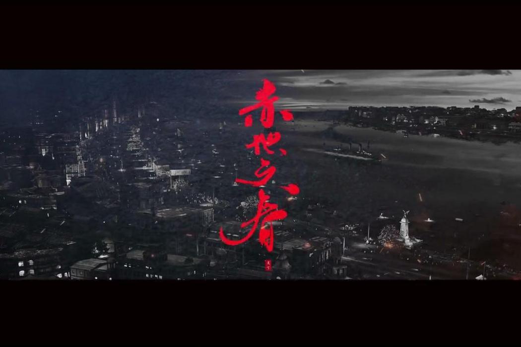 赤地之春 赤地之春