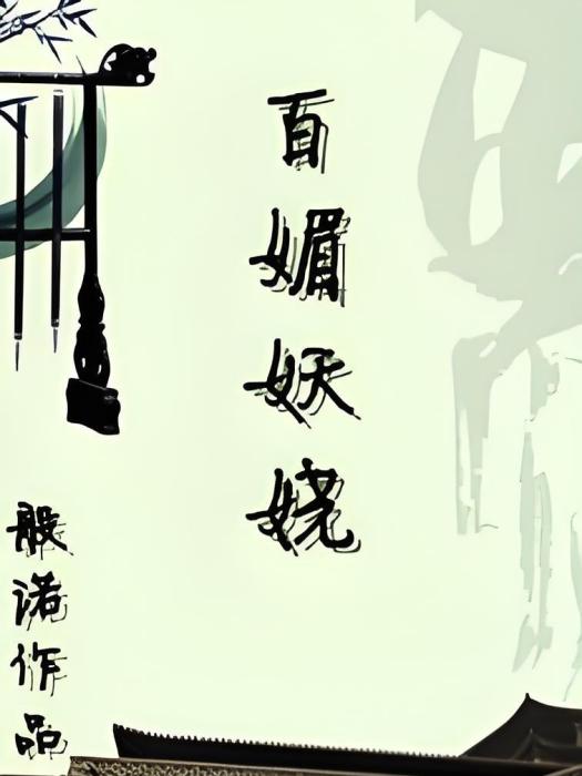 百媚妖嬈 百媚妖嬈