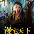 漫宅天下 漫宅天下