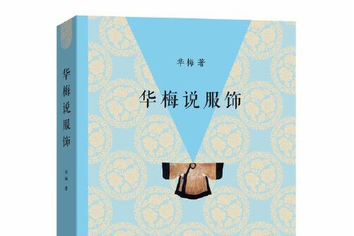 華梅說服飾 華梅說服飾