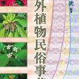植物民俗 植物民俗