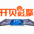 開貝影擎 開貝影擎
