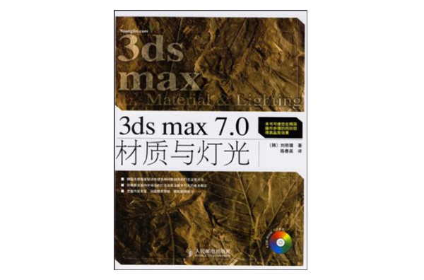 3ds max 7.0材質與燈光