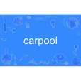 carpool(英語單詞) carpool(英語單詞)