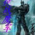 征戰魔軍 征戰魔軍