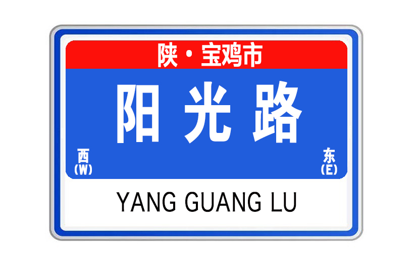 陽光路(陝西省寶雞市陽光路) 陽光路(陝西省寶雞市陽光路)