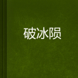 破冰隕 破冰隕