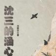 沈三的涵心 沈三的涵心