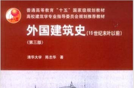 外國建築史(2004年中國建築工業出版社出版書籍)