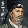 慕容南華 慕容南華
