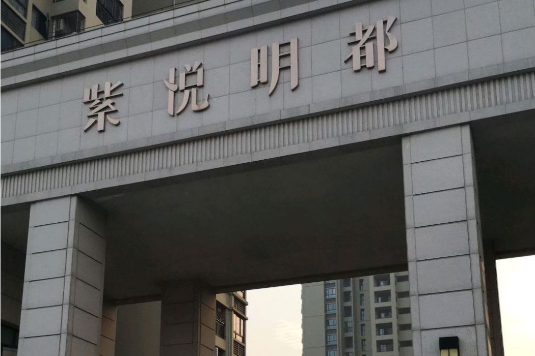 紫悅明都 紫悅明都