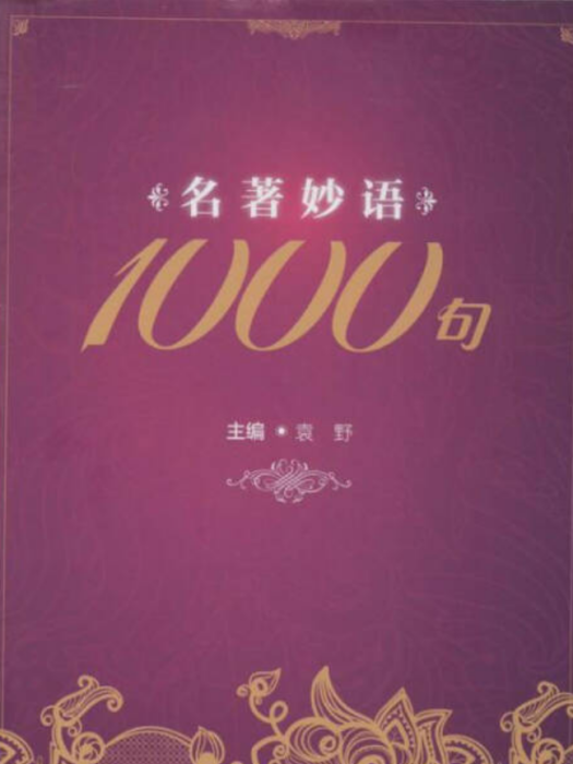 名著妙語1000句 名著妙語1000句