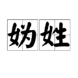 媯姓 媯姓