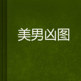 美男凶圖
