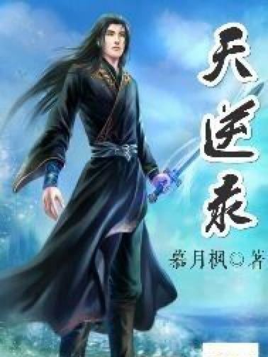 天逆錄 天逆錄