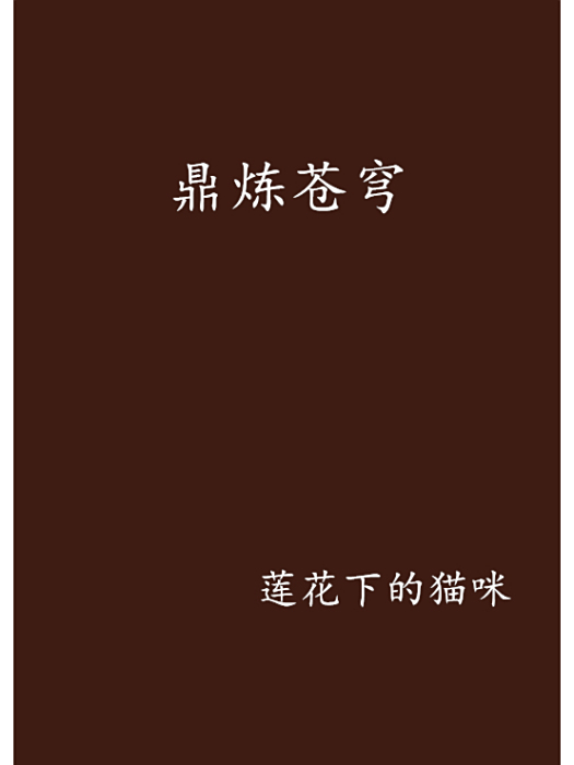鼎煉蒼穹 鼎煉蒼穹