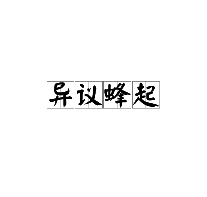 異議蜂起 異議蜂起